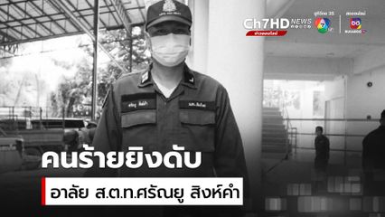 อาลัย ส.ต.ท.ศรัณยู สิงห์คำ ถูกคนร้ายคดียาเสพติดยิงเสียชีวิต ขณะล้อมจับ