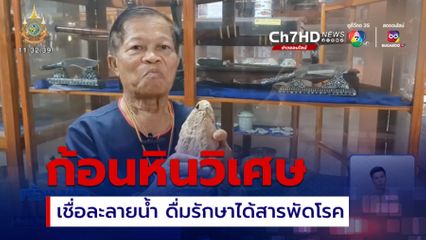 ตรวจสอบก้อนหินวิเศษ ยาผีบอก รักษาโรค