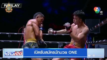 เปิดรับสมัครนักมวย ONE