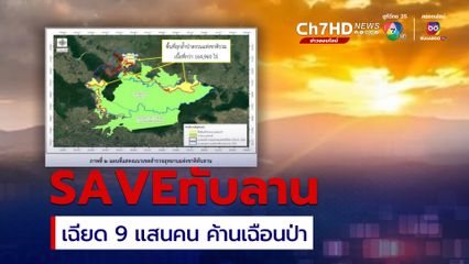 ผลประชาพิจารณ์เฉียด 9 แสนคน ค้านเฉือนป่าทับลาน