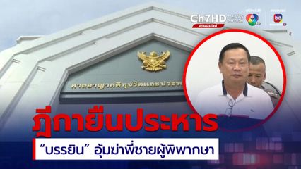 ฎีกายืนประหาร “บรรยิน” อุ้มฆ่าพี่ชายผู้พิพากษา ชี้ จำนนต่อหลักฐาน ไม่มีเหตุลดโทษ