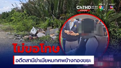 รวบอดีตสามีฆ่าเมียหมกศพข้างกองขยะ เผยเหตุรักมาก ก็แค้นมาก ลั่นไม่ขอโทษ