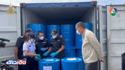 ยึดโทลูอีน สารตั้งต้นผลิตยาเสพติด จ.ชลบุรี