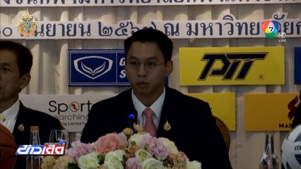 ตรัง แถลงจัดการแข่งขันกีฬาโรงเรียนกีฬาแห่งประเทศไทย ครั้งที่ 25