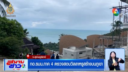 กอ.รมน.ภาค 4 ตรวจสอบวิลลาหรูสร้างบนภูเขา จ.สุราษฎร์ธานี