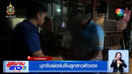 บุกจับพ่อข่มขืนลูกสาวตัวเอง รับสารภาพแบบไม่ละอายใจ