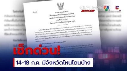 กรมอุตุนิยมวิทยา ประกาศฉบับที่ 2 เปิดชื่อจังหวัด เตรียมรับฝนตกหนักถึงหนักมาก ตั้งแต่ 14–18 ก.ค. 67