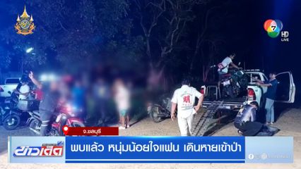 พบแล้ว หนุ่มน้อยใจแฟน เดินหายเข้าป่า