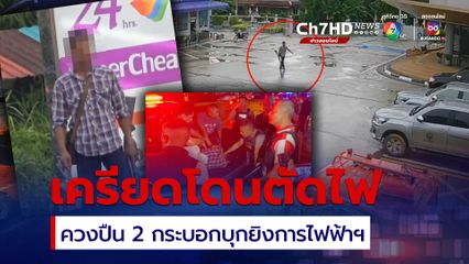 หนุ่มคลั่ง ควงปืน 2 กระบอกบุกยิงสำนักงานการไฟฟ้า อ้างเครียดโดนตัดไฟ