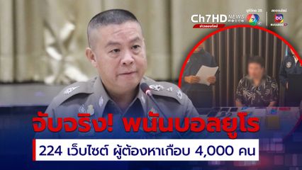 เตือนเล่นพนันฟุตบอล มีความผิดโทษหนักทั้งจำทั้งปรับ