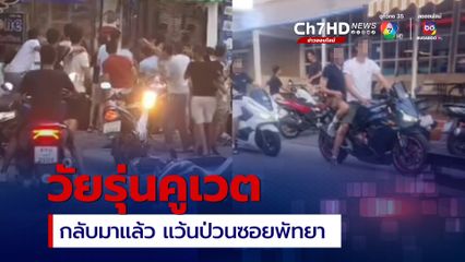 ชาวบ้านเอือม กลับมาอีกแล้ววัยรุ่นคูเวตแว๊นป่วยซอย