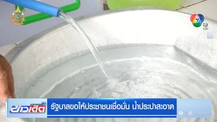 รัฐบาลขอให้ประชาชนเชื่อมั่น น้ำประปาสะอาด