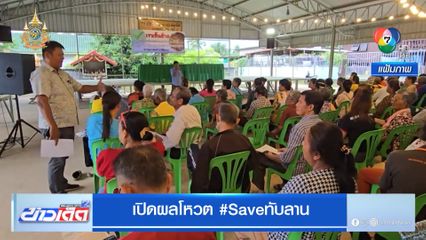 เปิดผลโหวต #Saveทับลาน
