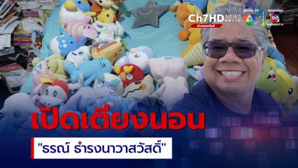 เปิดมุมน่ารักกับนักคีบตุ๊กตาในตำนาน “ธรณ์ ธำรงนาวาสวัสดิ์” นักวิทยาศาสตร์ทางทะเลชื่อดัง