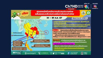 กรมอุตุนิยมวิทยา ประกาศฉบับที่ 2 เปิดชื่อจังหวัด เตรียมรับฝนตกหนักถึงหนักมาก ตั้งแต่ 14–18 ก.ค. 67