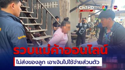 รวบแม่ค้าออนไลน์ไม่ส่งของลูก เอาเงินใช้จ่ายส่วนตัวผู้เสียหายกว่า 80 ราย