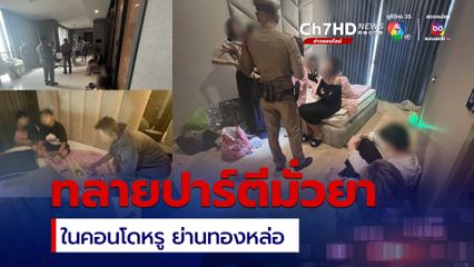 ตำรวจบุกทลายปาร์ตีมั่วยา ในคอนโดหรู ย่านทองหล่อ