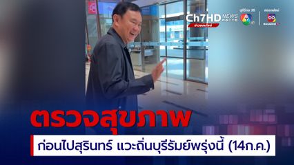 “ทักษิณ” บุกอีสานร่วมงานบวชสุรินทร์ แวะถิ่น “บุรีรัมย์” คอการเมืองจับตาบ้านใหญ่ “ชิดชอบ” พรุ่งนี้ (14ก.ค.)