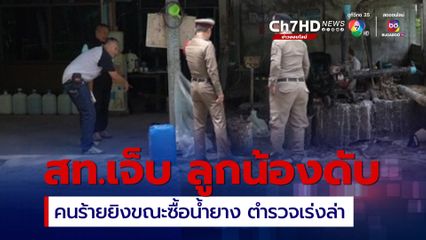 คนร้ายยิง สท.บาดเจ็บ เคราะห์ร้ายลูกน้องเสียชีวิต