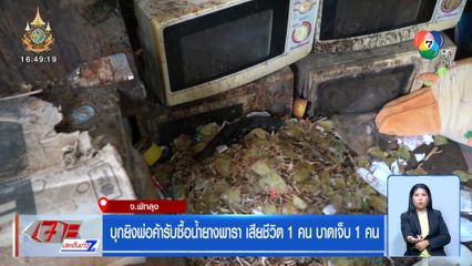 บุกยิงพ่อค้ารับซื้อน้ำยางพารา เสียชีวิต 1 คน บาดเจ็บ 1 คน