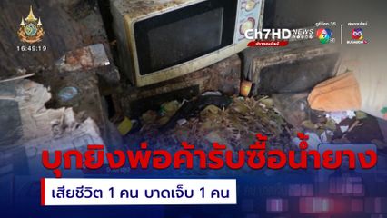 บุกยิงพ่อค้ารับซื้อน้ำยางพารา เสียชีวิต 1 คน บาดเจ็บ 1 คน