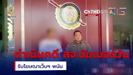 ดำเนินคดี สจ.นัมเบอร์วัน รับโฆษณาเว็บฯ พนัน