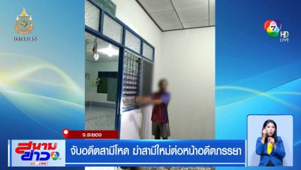 จับอดีตสามีโหด ฆ่าสามีใหม่ต่อหน้าอดีตภรรยา