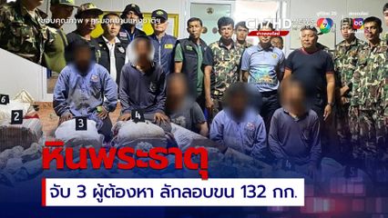 ลอบขนหินพระธาตุ เขาสามร้อยยอด กว่า 132 กก.