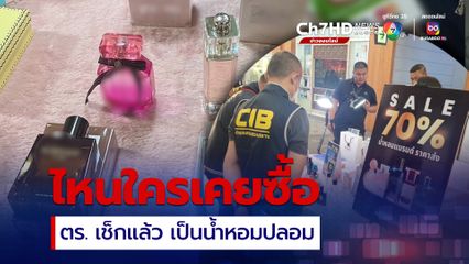 ตรวจยึด น้ำหอมปลอมแบรนด์ดัง อ้างรับจากช้อปฯลดพิเศษฯ