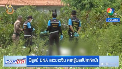 พิสูจน์ DNA สาวชาวจีน คาดรู้ผลสัปดาห์หน้า