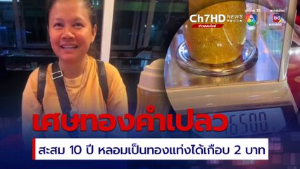 สาวเก็บเศษทองคำเปลวที่ตกตามพื้น สะสมใส่ขวดนาน 10 ปี นำเข้ากระบวนการหลอม ได้ทองแท่งเกือบ 2 บาท