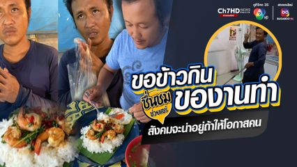 ชื่นชม "ลุงเจี๊ยบ" เจ้าของร้านอาหารใจดี ให้โอกาสคนยากไร้มาขอข้าวกิน ของานทำเพื่อให้มีเงินซื้อข้าว