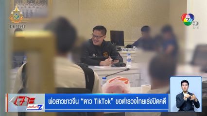 พ่อสาวชาวจีน ดาว TikTok ขอตำรวจไทยเร่งปิดคดี