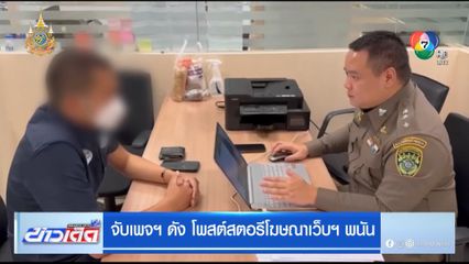 จับเพจฯ ดัง โพสต์สตอรีโฆษณาเว็บฯ พนัน