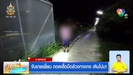 จับชายเพี้ยน ถอดเสื้อมือล้วงกางเกง เดินไปมา