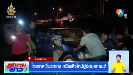 โกลาหลเข็นรถเก๋ง หนีเพลิงไหม้อู่ซ่อมรถยนต์