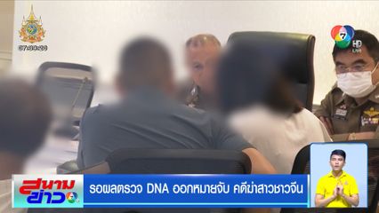 รอผลตรวจ DNA ออกหมายจับ คดีฆ่าสาวชาวจีน