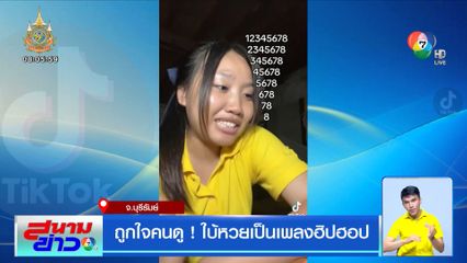 ถูกใจคนดู! ใบ้หวยเป็นเพลงฮิปฮอป