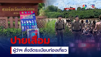 ผู้ว่าฯ แม่ฮ่องสอน สั่งจัดระเบียบท่องเที่ยวปาย