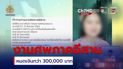 ดรามาย้อนหลัง ค่าจัดงานศพสุดแพง