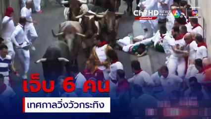 บาดเจ็บ 6 คน ! เทศกาลวิ่งวัวกระทิงวันสุดท้าย