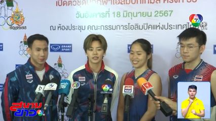 ปารีสเกมส์ 2024 EP.4 ทีมแบดมินตันไทย หวังสร้างประวัติศาสตร์คว้าเหรียญรางวัล