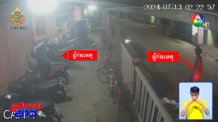 ล่าคนร้ายลักรถ จยย.ในหอพัก