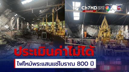 ไฟไหม้วัดดังแม่สายเผาวอดพระแสนแช่โบราณ 800 ปี