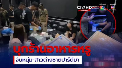 บุกร้านอาหาร ในหมู่บ้านหรูเมืองพัทยา จับหนุ่ม-สาวต่างชาติปาร์ตียา