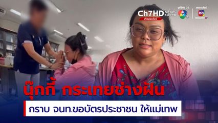 นุ๊กกี้ กระเทยช่างฝัน ก้มกราบเจ้าหน้าที่ ขอบัตรประชาชน เพื่อขอรับบริจาคให้แม่เทพ 