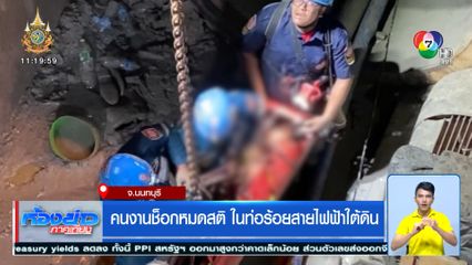คนงานช็อกหมดสติ ในท่อร้อยสายไฟฟ้าใต้ดิน