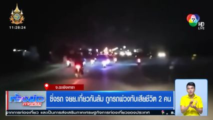 ซิ่งรถ จยย.เกี่ยวกันล้ม ถูกรถพ่วงทับเสียชีวิต 2 คน