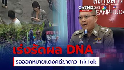 เร่งรัดผล DNA เพื่อขอหมายแดงคดีฆ่าดาวTikTokสาวชาวจีน