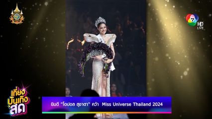 ยินดี โอปอล สุชาตา คว้ามง Miss Universe Thailand 2024
